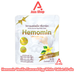Hemomin ไข่ขาวผงชนิดเม็ด กลิ่นวานิลา 20 เม็ด [1 ซอง] CC 5311