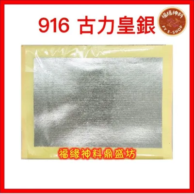 【 916古力皇 】916古力皇（足100页）金/银 页页大箔