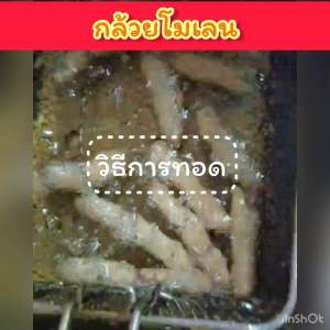 กล้วยโมเลน กล้วยนายพัน (50ชิ้น) *ดิบ