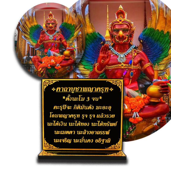 บทคาถาบูชาพญาครุฑ,ครุฑ,พญาครุฑ