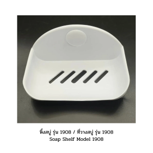 หิ้งสบู่ รุ่น 1908 ชั้นวางสบู่ติดผนัง ที่วางสบู่ติดผนัง ที่วางฟองน้ำล้างจาน ชั้นวางของเอนกประสงค์  วัสดุพลาสติก ABS แข็งแรง ทนทาน