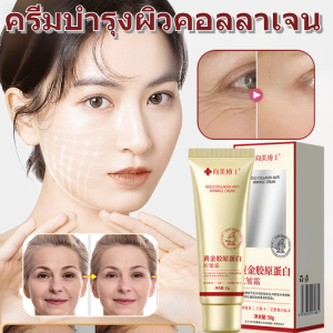 ครีมลดริ้วรอยคอลลาเจนทองคำ ครีมต่อต้านริ้วรอย ให้ความชุ่มชื้น กระชับผิว ไวท์เทนนิ่ง ไวท์เทนนิ่งครีมต่อต้านริ้วรอย
