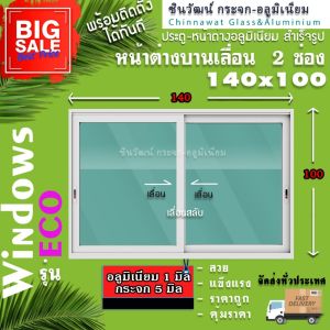 140x100 หน้าต่างบานเลื่อนอลูมิเนียม🏡แบ่ง2ช่อง 🏡พร้อมส่ง🚚ค่าส่งถูก🏡คุ้มค่าคุ้มราคา🏡