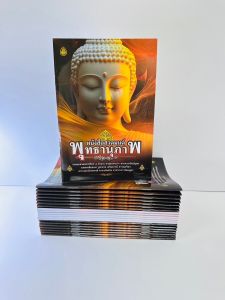 แพค 5 เล่ม 7ตำนาน พาหุงมหากา ชินบัญชร จักรพรรดิ คาถาเงินล้าน อาการวัตตสูตร สวดมนต์พุทธานุภาพจัดทำโดยเลี่ยงเชียง