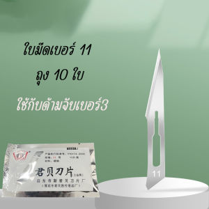 ใบมีดเบอร์11 23 มีดอเนกประสสงค์ มีดตอนหมู ใบมีดผ่าตัด ใบมีด ผ่าตัด