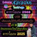 [พรเทวะ] New !!!!  คาราโอเกะ 2025 โปรแกรมสามารถเปิดเล่นได้ทันที โดยไม่ต้องติดตั้ง USB eXtreme Karaoke 2025 แฟลชไดร์ฟ  โปรแกรมคาราโอเกะ อัพเดทเพลงทุกเดือน  แฟลชไดร์ฟ  โปรแกรมคาราโอเกะ อัพเดทเพลงทุกเดือน 2568. 