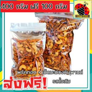🔥ส่งฟรี🔥ซื้อ 1 ฟรี 1 [พริกทอด + เม็ดมะม่วงหิมพานต์] ขนาด 400g ฟรี 100 g เกรด A เม็ดใหญ่ พร้อมทาน อร่อยถูกปาก รสต้นตำรับ (เลือกขนาดก่อนสั่งทุกครั้ง) crispy chilli Fried chili ขนม พริกทอดกรอบ พริกกรอบ พริกทอดกรอบ เม็ดมะม่วง เม็ดมะม่วงหิม พริกทอดกรอคลุกเม็