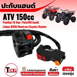 สวิทช์แฮนด์ ซ้าย ขวา ATV150 ปะกับแฮนด์ เดิม สวิทแฮนด์ เอทีวี150 (ราคาต่อคู่) ปะกับสวิทซ์แฮนด์ATV รุ่น150ซีซี สีดำ อะไหล่ทดแทน