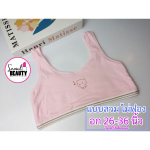 เสื้อในเด็ก สปอร์ตบรา แบบสวม ผ้าโปร่งใส่สบาย sy402