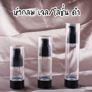 พร้อมส่ง 🔥 AS4-ขวดหัวปั๊มสูญญากาศ ใส่ครีม เจล โลชั่น เครื่องสําอาง สามารถเติมได้ 15/30/50ml.