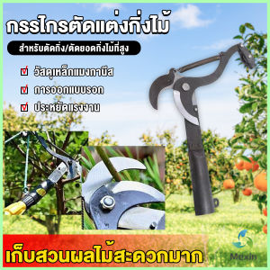 Mexin กรรไกรตัดแต่งกิ่งไม้ ตะขอตัดแต่งกิ่ง ใช้สำหรับสวน Garden shears