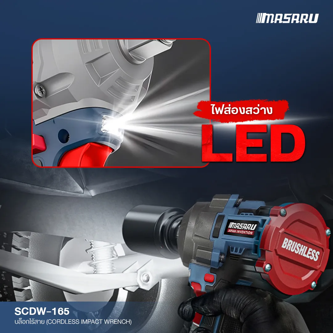 MASARU รุ่น SCDW-165 แรงบิด 1200 N.m บล็อกไร้สาย มอเตอร์บัสเลส Brushless Motor บล็อกแบต บล็อกไฟฟ้า
