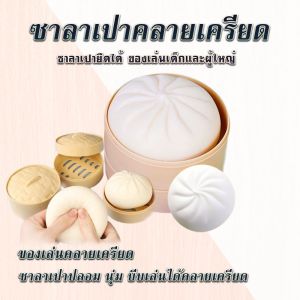 Baby Tiktok สกุชช ของเล่น ยืดได้ ซาลาเปาถุง สายแก้เครียด พิเรนทร์ สกุชช เล่น พิเรนทร์ เสื้อคู่สกุชช