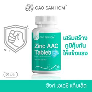 Zinc AAC Tablet ซิงค์ อะมิโน แอซิด คีเลต GAOSANHOM SET 2 ขวด