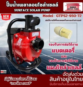 ปั๊มน้ำเพลาลอยโซล่าเซลล์ รุ่นGTPS2-950-72(ติดเบรกเกอร์)ท่อส่งขนาด2นิ้ว แบรนด์MTECเหมาะสำหรับงานเกษตร