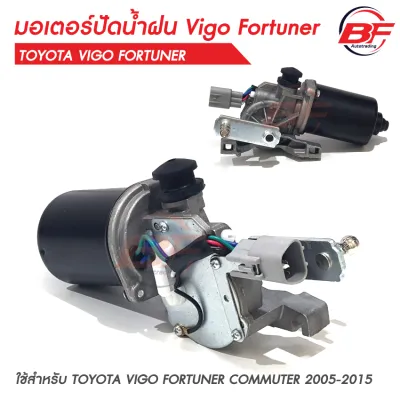 มอเตอร์ปัดน้ำฝนใหม่ 12V toyota VIGO 04/08/11 FORTUNER COMMUTER วีโก้ คอมมูเตอร์ ฟอร์จูนเนอร์ ของใหม่