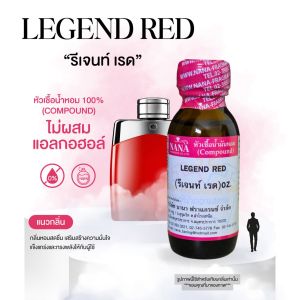 หัวเชื้อน้ำหอม 100% กลิ่นรีเจนท์ เรด(LEGEND RED)