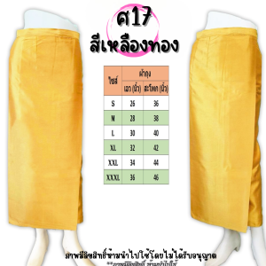 ผ้าถุงไหมสี่เส้น อัดกาว รหัส ศ ใหม่ 9-17 S-4XL ผ้าถุงสีขาว ผ้าถุงยาว ผ้าถุงสำเร็จอผ้าพื้นเมือง #มีบริการเก็บเงินปลายทาง