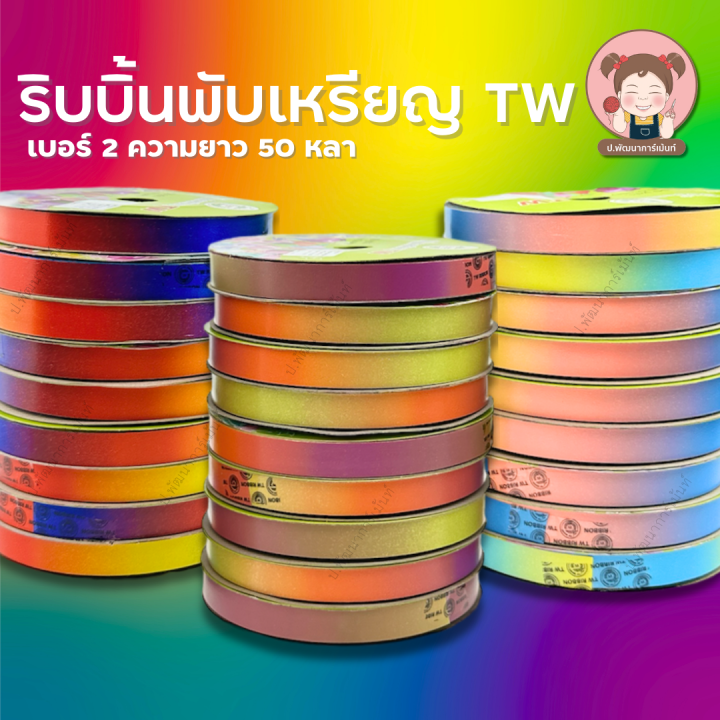 [TW Ribbon] ริบบิ้นพับเหรียญ รุ่นเรนโบว์ ตราTW No.2 ขนาด 12mm ความยาว ...