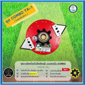 ตราดอกบัว ชุดจานยึดพร้อมใบมีดตัดหญ้าแบบคอมโบ (COMBO TA1)