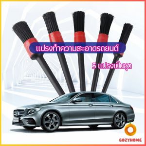 แปรงปัดฝุ่นช่องแอร์รถยนต์ แปรงปัดฝุ่น 1 ชุด มี 5 ชิ้น  car cleaning brush Cozy