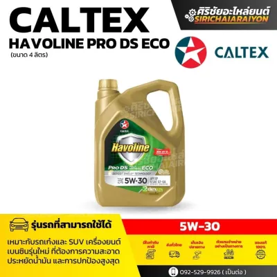 Caltex คาลเท็กซ์ havoline pro ds eco ( 5W-30 ) น้ำมันเครื่องเบนซิน สังเคราะห์แท้ ( 4 ลิตร )