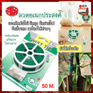 Twist Tie ลวดอเนกประสงค์ 50 เมตร พร้อมที่ตัดในตัว ลวดดัดต้นไม้ มัดถุง ลวดมัดสายไฟ ลวดผูกต้นไม้ ลวดมัด ลวดหุ้มพลาสติก ลวด