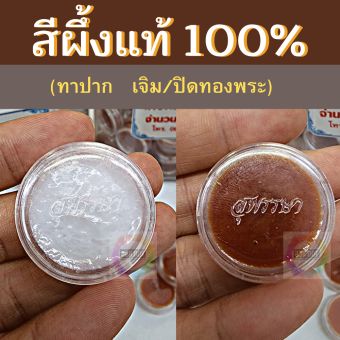 รูปจากผู้ขายบน Lazada: 888dot สีผึ้ง สีผึ้งแท้ สีผึ้งทาปาก สุพรรษา หอมพิเศษ เจิม / ปิดทอง ตั้งราคา ฿175 ขายแล้ว 155 ชิ้น
