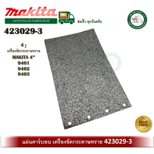 MAKITA 423029-3 อะไหล่เครื่องขัดกระดาษทราย 9401 9402 9403 #54 แผ่นคาร์บอน ของแท้