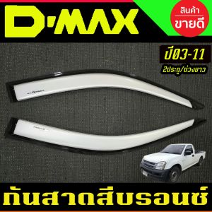 กันสาด คิ้วประตู กันสาดประตู คิ้ว สีขาว รุ่น 2ประตู/ตอนเดียว ช่วงยาว อีซูซุ ดีแม็ก ISUZU DMAX D-MAX 2003 2004 2005 2006 2007 2008 2009 2010 2011 ใส่ร่วมกันได้ทุกปี