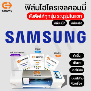 ฟิล์มไฮโดรเจล COMMY สำหรับ SAMSUNG S23 Ultra S23 Plus S23 S22 Ultra S22 m12 a52 a72 a32 m02 a02 s21 s21plus s21ultra note20 s20 a42 a71 a31 ทุกรุ่น
