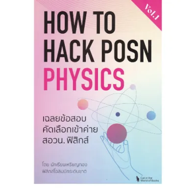 หนังสือ HOW TO HACK POSN PHYSICS VOL.1 :เฉลยข้อสอบคัดเลือกเข้าค่ายสอวน.ฟิสิกส์ // ชิษณุพงศ์ วารินทร์ศิริกุล : 9786166168297