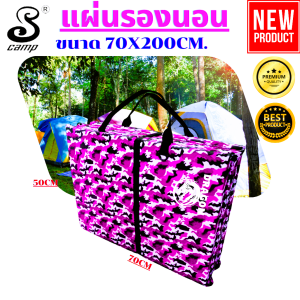 แผ่นปูรองนอนรุ่นดราก้อน พรางชมพู รุ่นหนาพิเศษ20/40mm.ขนาดกว้าง 70x200cm แบบไม่มีกระเป๋ามีหูสำหรับถือพกพาสะดวก สามารถถอดซักได้