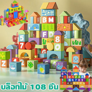 【Leaf-Hu】พร้อมส่ง บล็อกไม้ 108 ชิ้น พร้อมถังเก็บ เกมส์ของเล่นไม้ ช่วยเสริมจินตนาการ ของเล่นเพื่อการพัฒนาเด็ก