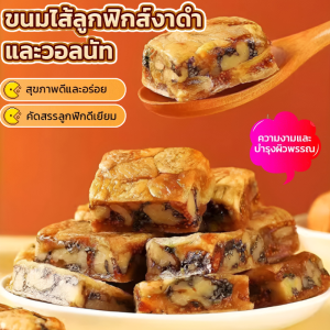 คุกกี้ฟิกวอลนัทงาดำสำเร็จรูป วอลนัทสีดํา นุ่มและขี้ผึ้ง พายขนม 100%หวานธรรมชาติ 0สารกันบูด โภชนาการสูง ผู้ชายและผู้หญิง