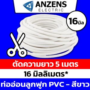 [ ยาว 5 เมตร/มิล ] ANZENS ท่ออ่อนลูกฟูก สีขาว (แบบมิล) ขนาด 16 มิล  20 มิล  25 มิล และ 32 มิลลิเมตร