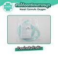 [ถูกชัวร์ 📣] สายให้ออกซิเจนทางจมูก Nasal Cannula Oxygen ยี่ห้อ Phenoma สายออกซิเจน แบบปลอดเชื้อ 100% สำหรับ เด็ก/ผู้ใหญ่. 