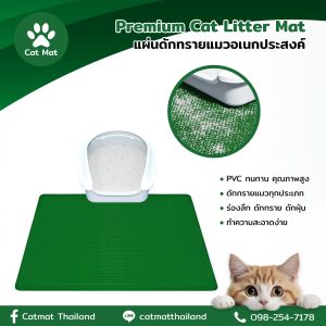 Cat Mat แผ่นดักทรายแมวอเนกประสงค์