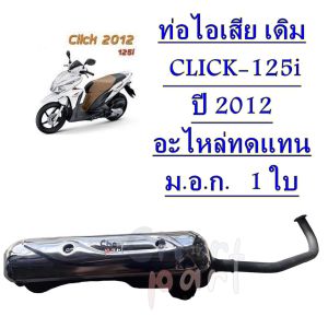 ท่อไอเสีย เดิม  CLICK-125i  ปี 2012 อะไหล่ทดแทน ม.อ.ก.   1 ใบ