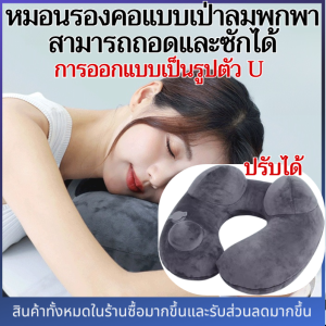 เงินเฟ้อเพียงคลิกเดียว ⚡ หมอนรองคอแบบเป่าลมพกพาสามารถถอดและซักได้ หมอนรองคอทรง U ปรับได้สำหรับการเดินทาง สำนักงานและที่บ้านหมอน รองคอ แบบเป่าลม travel pillow