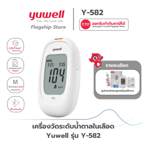 เครื่องตรวจวัดระดับน้ำตาลในเลือด Yuwell รุ่น 582 รับประกันตลอดอายุการใช้งาน