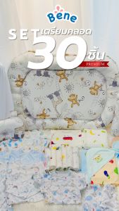 เซ็ตเตรียมคลอดราคาโปรโมชั่นพิเศษ!