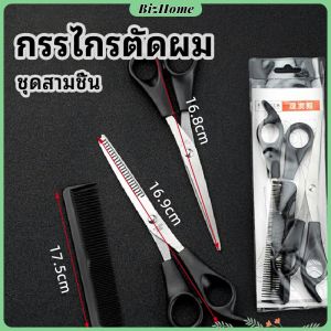 BizHome กรรไกรตัดผม ตัดผมเด็ก ชุดตัดผม ตัดผมตัดผม Salon จัดแต่งทรงผม barber scissors