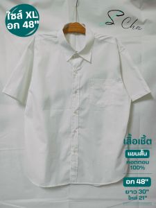 เสื้อเชิ้ตแขนสั้น เสื้อเชิ้ตผ้าคอตตอน100% เสื้อเชิ้ตทำงาน สีขาว  อก 44นิ้ว อก 46" อก 48"