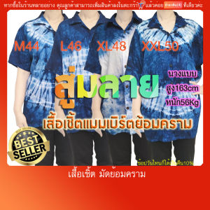 เสื้อเชิ๊ต แขนสั้น ถูกและดี ผ้าแมมเบิร์ต(สปัน) ให้ชมสู่มลาย ย้อมคราม เนื้อนุ่มลื่น ทิ้งตัวดี สบาย