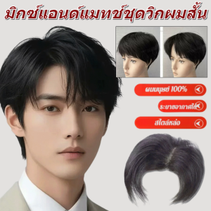 วิกผมสั้นผู้ชายคลุมศีรษะเต็มทุกวัน ชุดวิกผมสั้นแบบผสม สไตล์เกาหลี