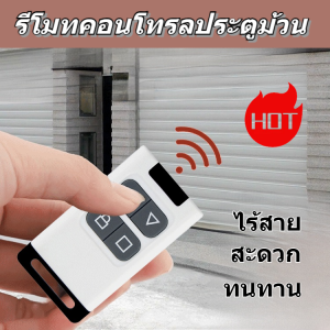 ง่ายและสะดวก รีโมท สวิตช์ควบคุมระยะไกล รับประกันความทนทาน ทนต่ออุณหภูมิสูง การตอบสนองอย่างรวดเร็ว ติดตั้งง่าย รีโมทประตูบานเลื่อน รีโมทประตูโรงรถ การควบคุมระยะไกล
