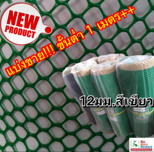 ตาข่ายแข็ง 12 มิล หน้ากว้าง 0.9 x 15 เมตร สีเขียว