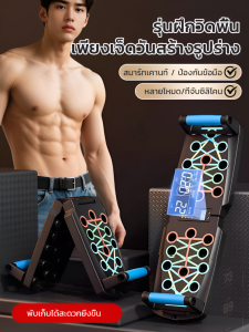 🔥พร้อมส่ง🔥【มาพร้อมตัวเซ็นเซอร์นับจำนวน】บอร์ดวิดพื้นรุ่นอัพเกรดใหม่/บอร์ดวิดพื้น แท่นวิดพื้น พร้อมสายแรงต้าน