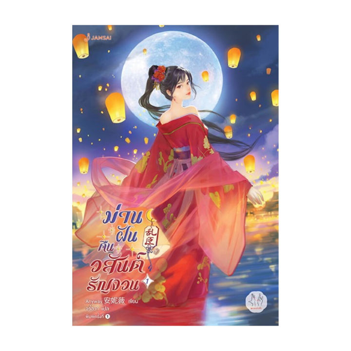 นายอินทร์ หนังสือ ม่านฝันคืนวสันต์รัญจวน เล่ม 1